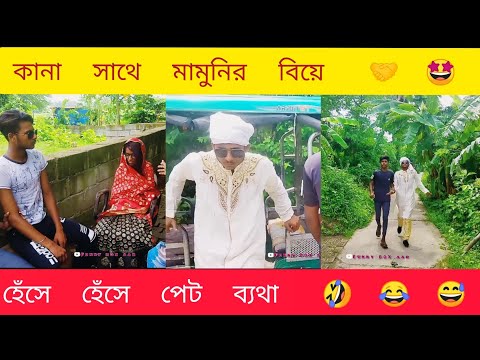 😎কানার সাথে মামুনির বিয়ে🥰 || Bangla Funny video 2022 || Bangla Comedy.