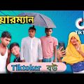 🤣চেয়ারম্যানের বউ টিকটকার|| Bangla funny video| Tiktoker Bou|Tredi Boys|- Best Funny video -2022