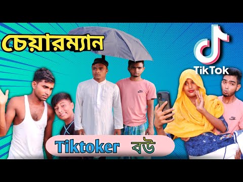 🤣চেয়ারম্যানের বউ টিকটকার|| Bangla funny video| Tiktoker Bou|Tredi Boys|- Best Funny video -2022