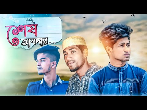 Sesh abdar | Bangla Natok 2022 | শেষ আবদার | The duffer guys | opu osman | emotional natok |