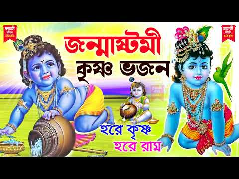 জন্মাষ্টমী কৃষ্ণ ভজন || Janmashtami Bhojon || হরে কৃষ্ণ হরে রাম || প্রভাতী কীর্তন || Horinam Kirtan