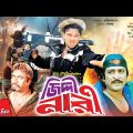 জিদ্দী নারী – Jiddi Nari | Bangla Full Movie | Amit Hasan, Moyuri, Kabila