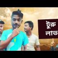 টুরু লাভ | Turu love | Bangla Natok | New Bangla Natok 2021 | The Friends BaaZ