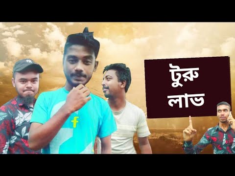 টুরু লাভ | Turu love | Bangla Natok | New Bangla Natok 2021 | The Friends BaaZ