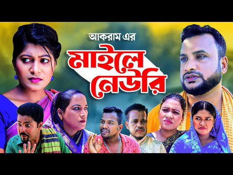 মাইলে নেউরি | Sylheti Natok | তেরা মিয়ার নাটক | MAILE NAWRE | সিলেটি নাটক | Tera Mia Natok | ফুলেছা