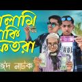 সালামি নাকি ফেতরা | Afran Nisho | Tanjin Tisha | New Bangla Natok 2021| Take Bhalobasha Bole