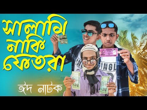 সালামি নাকি ফেতরা | Afran Nisho | Tanjin Tisha | New Bangla Natok 2021| Take Bhalobasha Bole