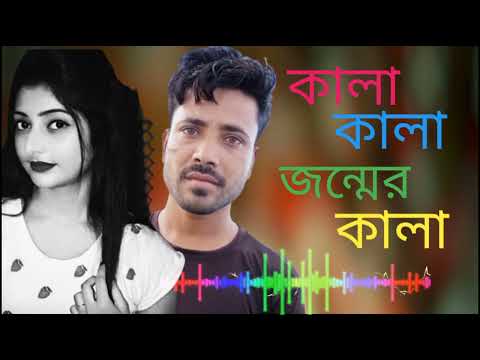 Kala Kala Jonmer Kala || কালা কালা জন্মের কালা || SHADA SHADA KALA KALA 2 || Pagla Baba@JRK Song