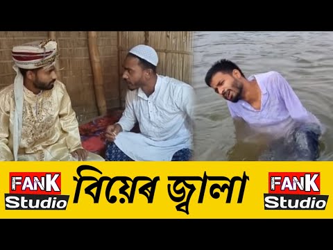 আমি জীবনে বিয়ে করবনা|Bangla Comedy Video|bangla Funny Video|Comedy|tik-tok funny