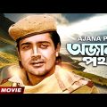 Ajana Path – Bengali Movie | Prosenjit Chatterjee | Satabdi Roy | Utpal Dutt