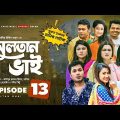 Sultan Bhai Natok | Episode 13 | Jamil, Nadia, Mithu, Milon | Bangla New Natok 2021 | Drama Serial