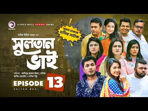 Sultan Bhai Natok | Episode 13 | Jamil, Nadia, Mithu, Milon | Bangla New Natok 2021 | Drama Serial