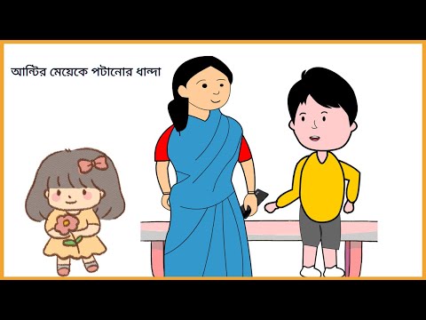 আন্টির মেয়েকে পটানোর ধান্দা 😀Auntyr meake potanor dhanda / Bangla Funny Cartoon Videos/B For Borhan.