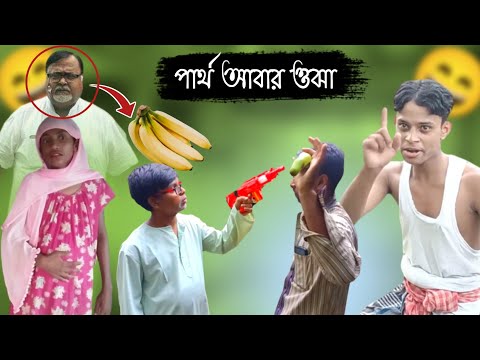 পার্থ আবার ওঝা | Partha Chatterjee Comedy Video | Bangla Funny video || Bisakto man ||