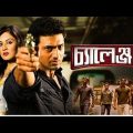 চ্যালেঞ্জ ২ | Challenge 2 Full Bengali Movie  | Dev | Puja Banerjee | Kharaj Mukherjee | Tapas Paul