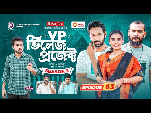 Village Project | New Natok | Afjal Sujon, Sajal, Sabuj, Ifti, Ontora | Drama Serial | EP 63