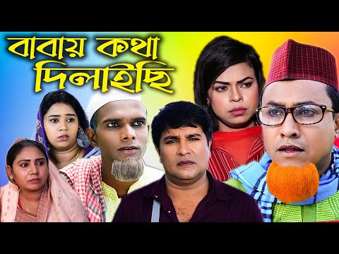 সিলেটি নাটক | বাবায় কথা দিলাইছি | Sylheti Natok |Babay Khota Dilaisi | Kotai Miya |Bangla Natok 2022