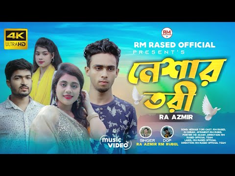 Neshar Tori , নেশার তরী Ra Azmir New Song, Bangla New Music Video, TikTok Vairal Song 2022 ,