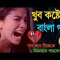 হৃদয় পুড়া কষ্টের গান ?💔| Bangla New Sad Song 2022| অনেক কষ্টের গান | বুক ফাটা কষ্টের গান😢