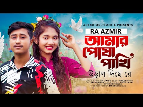 আমার পোষা পাখি উড়াল দিছে রে | RA Azmir | Amar Posha Pakhi Ural Diche Re | Tiktok Viral Song 2022