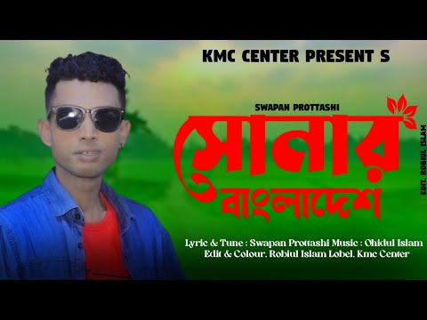 Swapan Prottashi | সোনার বাংলাদেশ | Sonar Bangladesh | Ohidul | Bangla New song 2022