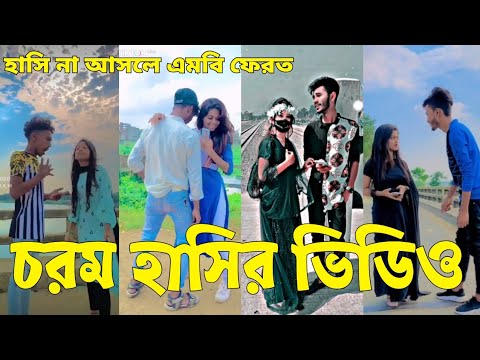 Bangla 💔 Tik Tok Videos | চরম হাসির টিকটক ভিডিও (পর্ব-৬৩) | Bangla Funny TikTok Video | #SK24