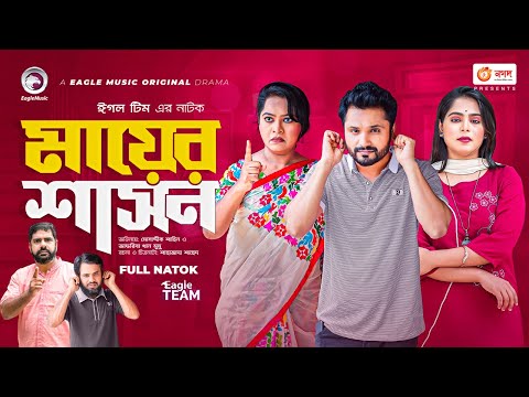 Mayer Shashon | মায়ের শাসন | New Natok | Mosaddik Shahin | Afreba Khan Mumu | Natok 2022