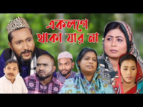 সিলেটি নাটক | একলগে থাকা যার না | Sylheti Natok | Ek Loge Thaka Jar Na | Bangla Natok 2022