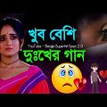 তুমি দুঃখ দিলে 😭 খুব দুঃখের গান | বাংলা গান | Bangla Sad Song | Bangla Gaan | BanglaSuperhitGaan2.0