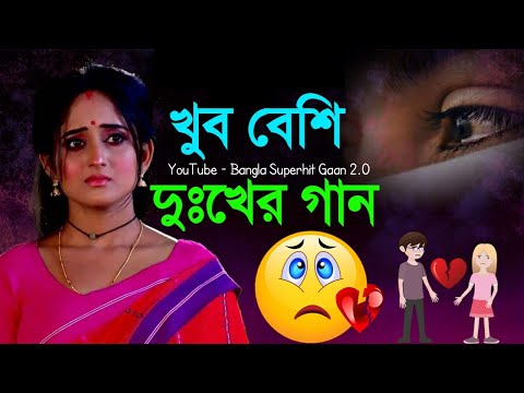 তুমি দুঃখ দিলে 😭 খুব দুঃখের গান | বাংলা গান | Bangla Sad Song | Bangla Gaan | BanglaSuperhitGaan2.0