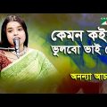 Kemon Koira Bhulbo Bhai Go | Ananya Acharjee | Bangla Song | Channel i