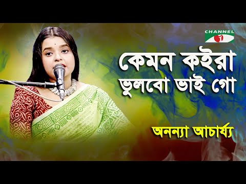 Kemon Koira Bhulbo Bhai Go | Ananya Acharjee | Bangla Song | Channel i