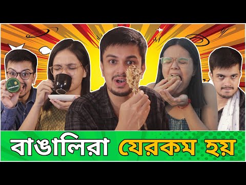 Bengali People Be Like | Bangali Ra Jerokom Hoy | Bangla Comedy Video | CandidCaly
