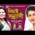 Nimai Sonnashi | Momotaj & Aklima | Bangla Hit Song | Music Video