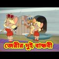 Tom and jerry | Tom and jerry bangla | Bangla tom and jerry |Tom and jerry cartoon