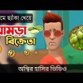 প্রেমে ছ্যাঁকা খেয়ে আমড়া বিক্রেতা 🤣| bangla funny cartoon video | Bogurar Adda All Time
