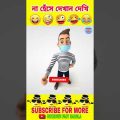 [P-66] না হেঁসে থাকার চ্যালেঞ্জ🤣😜। Bengali funny video। Funny Moments। Mayajaal