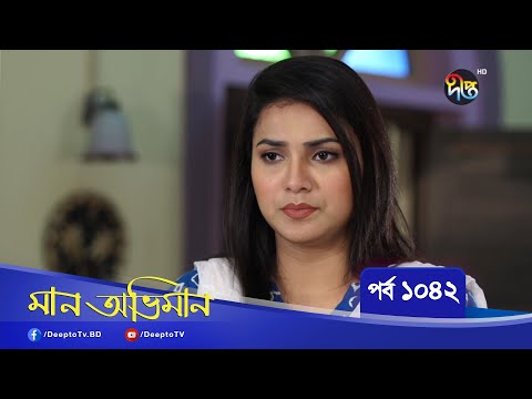 Maan Obhiman | মান অভিমান | EP 1042 | Bangla Natok | Rosey Siddiqui, Shamapty Mashuq , Shibli Noman