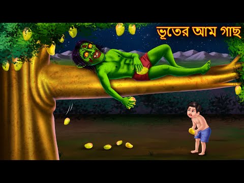 ভূতের আম গাছ | Bhuter Aam Gachh | Dynee Bangla Golpo | Bengali Horror Stories | Rupkothar Golpo