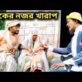 Bangla natok video Village comedy video Viral funny video  গটকের নজর খারাপ part 96 by bgfunip