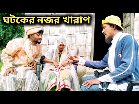 Bangla natok video Village comedy video Viral funny video  গটকের নজর খারাপ part 96 by bgfunip