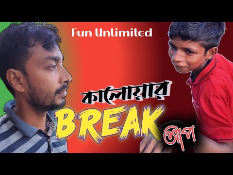 Students, Teacher and Homework. Bangla funny Video 😆