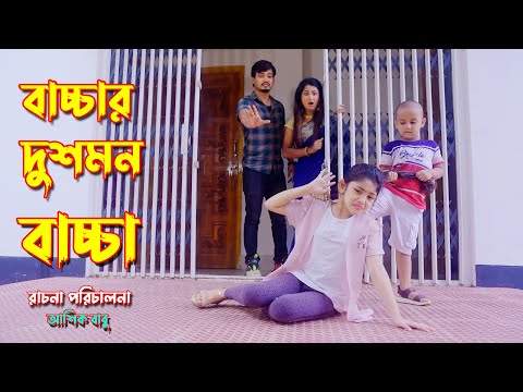 বাচ্চার দুশমন বাচ্চা | Bacchar Dushmon Baccha | Beli Natok | New Natok Bangla 2022