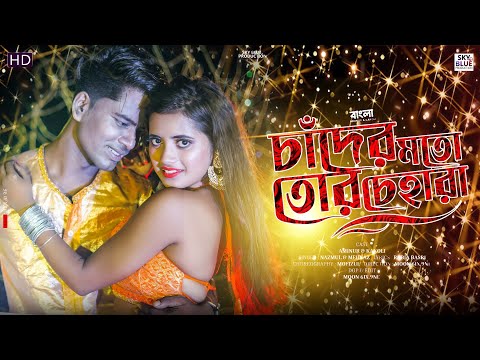 Chader Moto Tor Chahara । Bangla Song New Aminur & kakoli