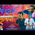 বিড়ি ছাড়া পৃথিবী | Biri Chara Prithibi | Bangla Comedy Natok | Kuakata Multimedia 2022
