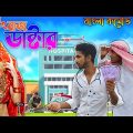 DOCTOR 420 (চিটিংবাজ ডাক্টার) || বাংলা কমেডি || Bangla funny video 2022 || 4first ||