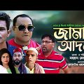 Sylheti New Natok|Jamai Ador|সিলেটি নতুন নাটক|জামাই আদর|কটাই|সুমি|আতাউর|2022