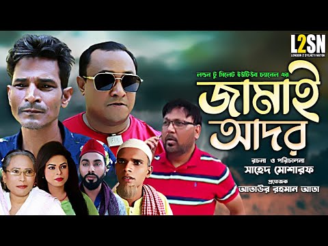 Sylheti New Natok|Jamai Ador|সিলেটি নতুন নাটক|জামাই আদর|কটাই|সুমি|আতাউর|2022