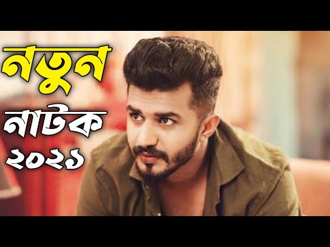 Musfiq R Farhan & Nadia Nodi  | New natok 2021 | Bangla Natok 2021