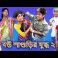 বৌদির রিচার্জ | Boudi Reacharge | Mojar Bangla| Mojar Bangla Funny Video | Bangla Funny Video 2022